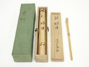 竹茶杓（銘：好日）（建仁寺　竹田益州書付）（共箱）